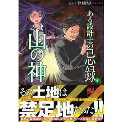 ある設計士の忌録4 山の神（HONKOWAコミックス） [コミック]