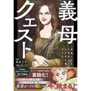 義母クエスト ～結婚したらいきなりラスボス戦でした～<1> [単行本]