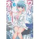 ワールドオーダー〈6〉(ヒーロー文庫) [文庫]