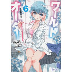 ワールドオーダー〈6〉(ヒーロー文庫) [文庫]