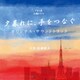 TBS系 火曜ドラマ 夕暮れに、手をつなぐ オリジナル・サウンドトラック