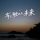 櫻井美希 千葉響／映画 有り、触れた、未来 オリジナル・サウンドトラック