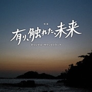 映画 有り、触れた、未来 オリジナル・サウンドトラック