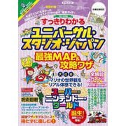 すっきりわかるユニバーサル・スタジオ・ジャパン最強MAP&攻略ワザ2023年版(扶桑社ムック) [ムックその他]
