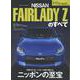 新型フェアレディZのすべて（モーターファン別冊） [ムックその他]