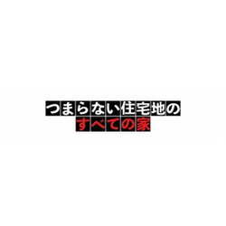 つまらない住宅地のすべての家 [DVD]