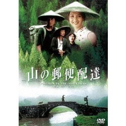 山の郵便配達 [DVD]