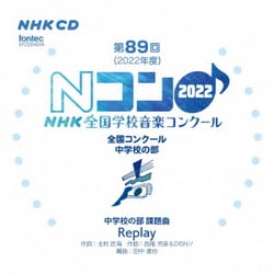 第89回(2022年度)NHK全国学校音楽コンクール 全国コンクール 中学校の部