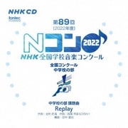 第89回(2022年度)NHK全国学校音楽コンクール 全国コンクール 中学校の部