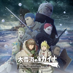 澤野弘之・KOHTA YAMAMOTO ・馬瀬みさき／アニメ「大雪海のカイナ」Original Soundtrack