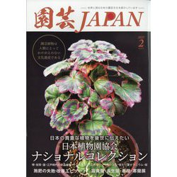 園芸JAPAN 2023年 02月号 [雑誌]