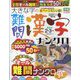 大きな字の難問漢字ナンクロ 2023年 02月号 [雑誌]