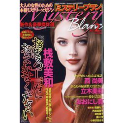 Mystery Blanc (ミステリーブラン) 2023年 02月号 [雑誌]