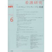 看護研究 2022年 12月号 [雑誌]