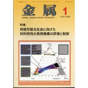 金属 2023年 01月号 [雑誌]