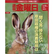 週刊 金曜日 2023年 1/13号 [雑誌]