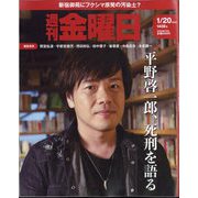週刊 金曜日 2023年 1/20号 [雑誌]