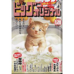 ヨドバシ.com - ビッグコミックオリジナル 2023年 1/20号 [雑誌] 通販