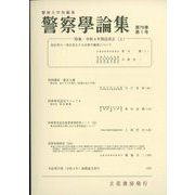 警察學論集 2023年 01月号 [雑誌]