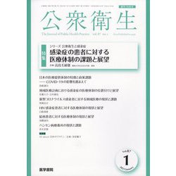 公衆衛生 2023年 01月号 [雑誌]