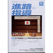 進路指導 2022年 12月号 [雑誌]