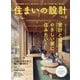 SUMAI no SEKKEI (住まいの設計) 2023年 02月号 [雑誌]