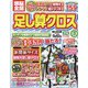 頭脳全開 足し算クロス 2023年 02月号 [雑誌]