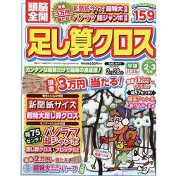 頭脳全開 足し算クロス 2023年 02月号 [雑誌]