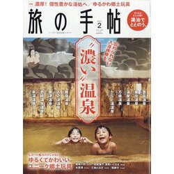 旅の手帖 2023年 02月号 [雑誌]