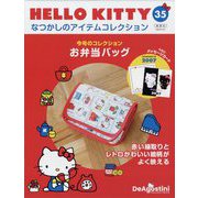 HELLO KITTYなつかしのアイテムコレクション 2023年 1/31号(35) [雑誌]