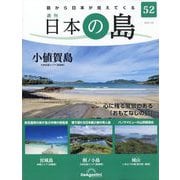 週刊日本の島 2023年 1/24号 [雑誌]