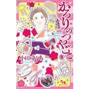 かろりのつやごと 9(オフィスユーコミックス) [コミック]