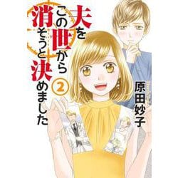 夫をこの世から消そうと決めました 2(オフィスユーコミックス) [コミック]