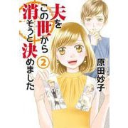 夫をこの世から消そうと決めました 2(オフィスユーコミックス) [コミック]