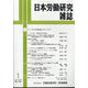 日本労働研究雑誌 2023年 01月号 [雑誌]