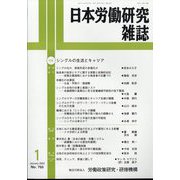 日本労働研究雑誌 2023年 01月号 [雑誌]