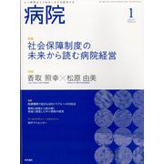 病院 2023年 01月号 [雑誌]