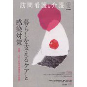 訪問看護と介護 2023年 01月号 [雑誌]