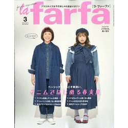 la farfa(ラ・ファーファ) 2023年 03月号 [雑誌]