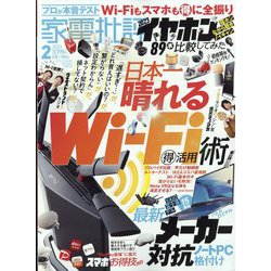 家電批評 2023年 02月号 [雑誌]