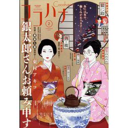 Cocohana (ココハナ) 2023年 02月号 [雑誌]