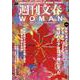 週刊文春WOMAN vol.16（文春ムック） [ムックその他]