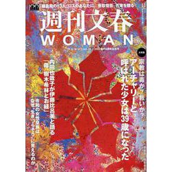 週刊文春WOMAN vol.16（文春ムック） [ムックその他]