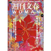 週刊文春WOMAN vol.16（文春ムック） [ムックその他]