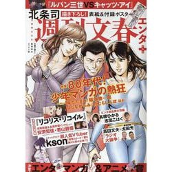 週刊文春エンタ+（文春ムック） [ムックその他]