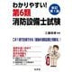 わかりやすい! 第6類消防設備士試験 新訂第1版 [単行本]