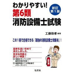 わかりやすい! 第6類消防設備士試験 新訂第1版 [単行本]
