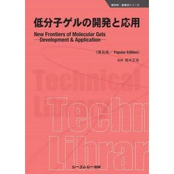 低分子ゲルの開発と応用 普及版 (新材料・新素材シリーズ) [単行本]