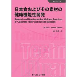 日本食およびその素材の健康機能性開発 普及版 [単行本]