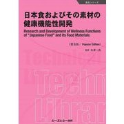 日本食およびその素材の健康機能性開発 普及版 [単行本]